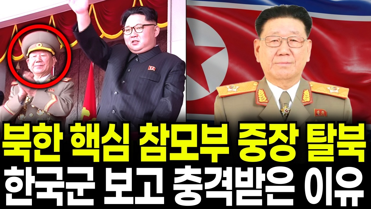 북한 상위 0.1% 핵심 참모부 중장, 탈북하자마자 한국군 보고 3초만에 충격받은 이유ㅣ탈북 스토리ㅣ탈북감동사연