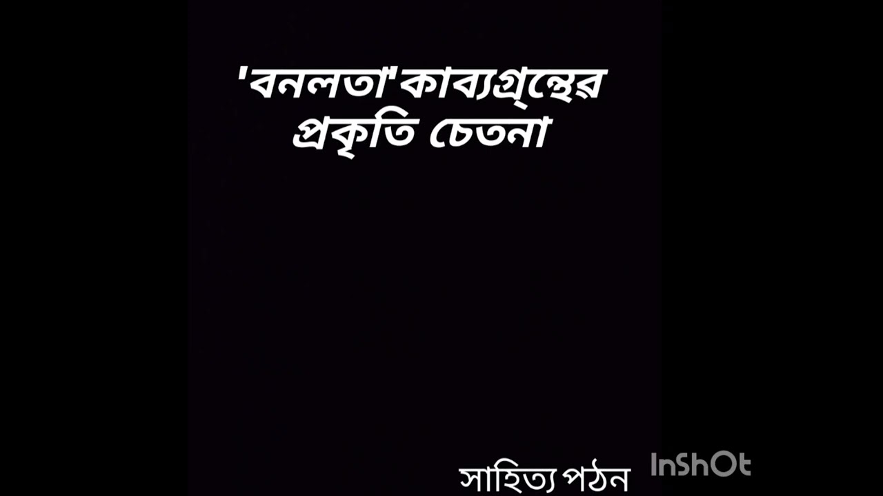 বনলতা কাব্যগ্রন্থ নিসর্গ চেতনার পরিচয় দাও।M.A/B.A