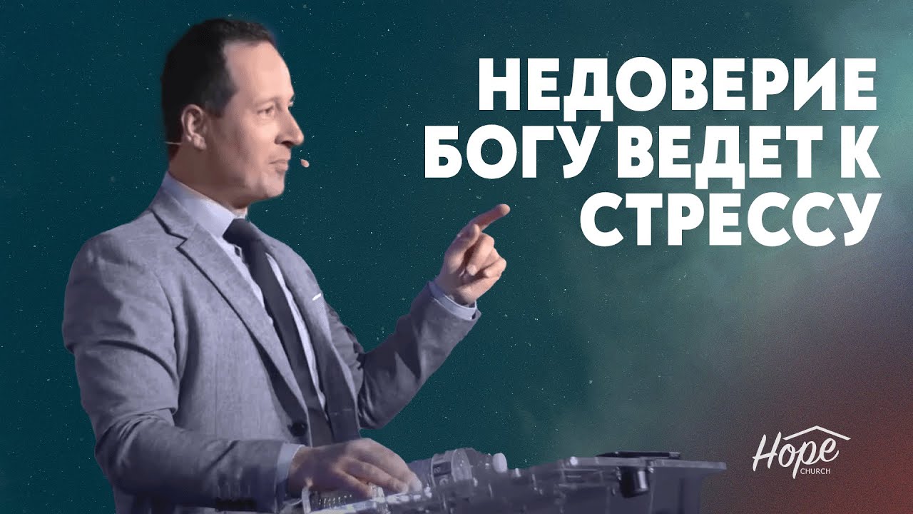 Недоверие Богу ведет к стрессу | Руслан Друми