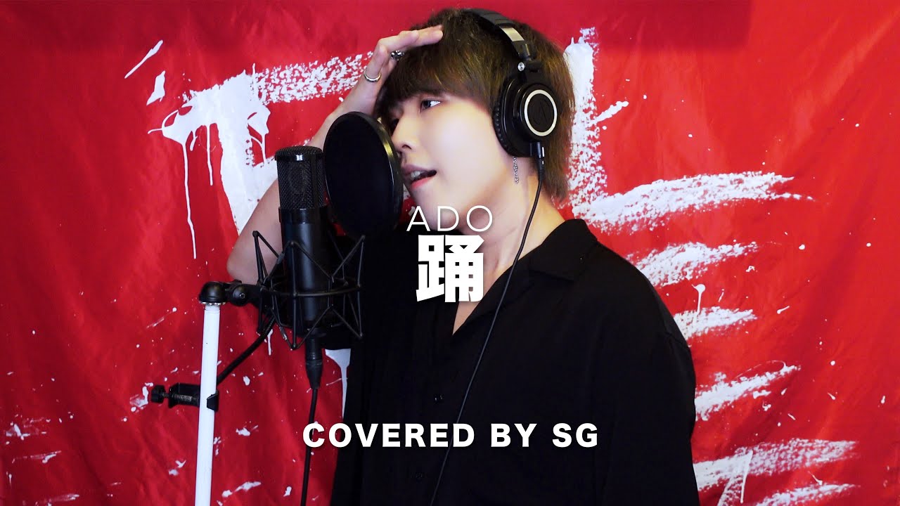 踊 (Odo) / Ado ( cover by SG )