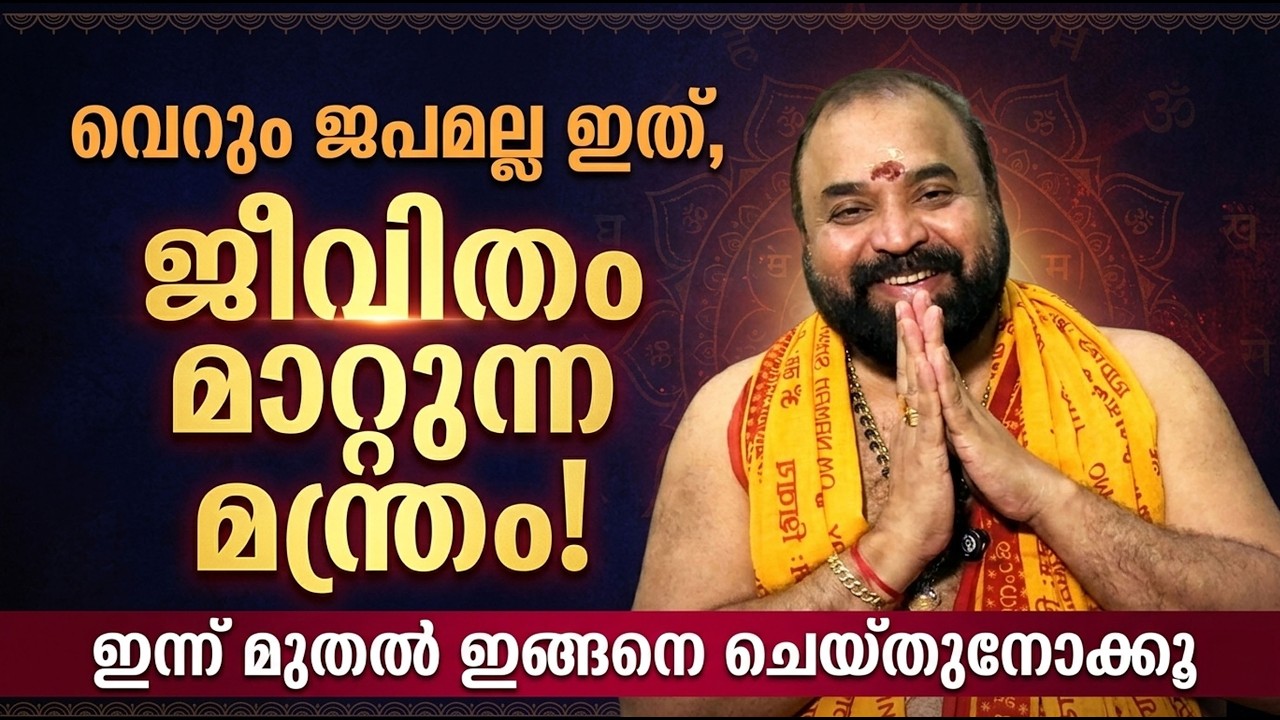 വെറും ജപമല്ല ഇത്, ജീവിതം മാറ്റുന്ന മന്ത്രം!; ഇന്ന് മുതല്‍ ഇങ്ങനെ ചെയ്തുനോക്കൂ #jyothishavartha