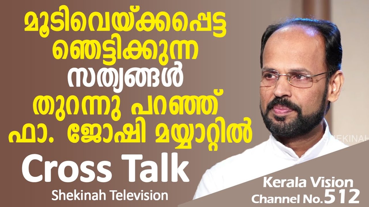 മൂടിവെയ്ക്കപ്പെട്ട ഞെട്ടിക്കുന്ന സത്യങ്ങള്‍ തുറന്നു പറഞ്ഞ് ഫാ. ജോഷി മയ്യാറ്റില്‍|Shekinah Tv