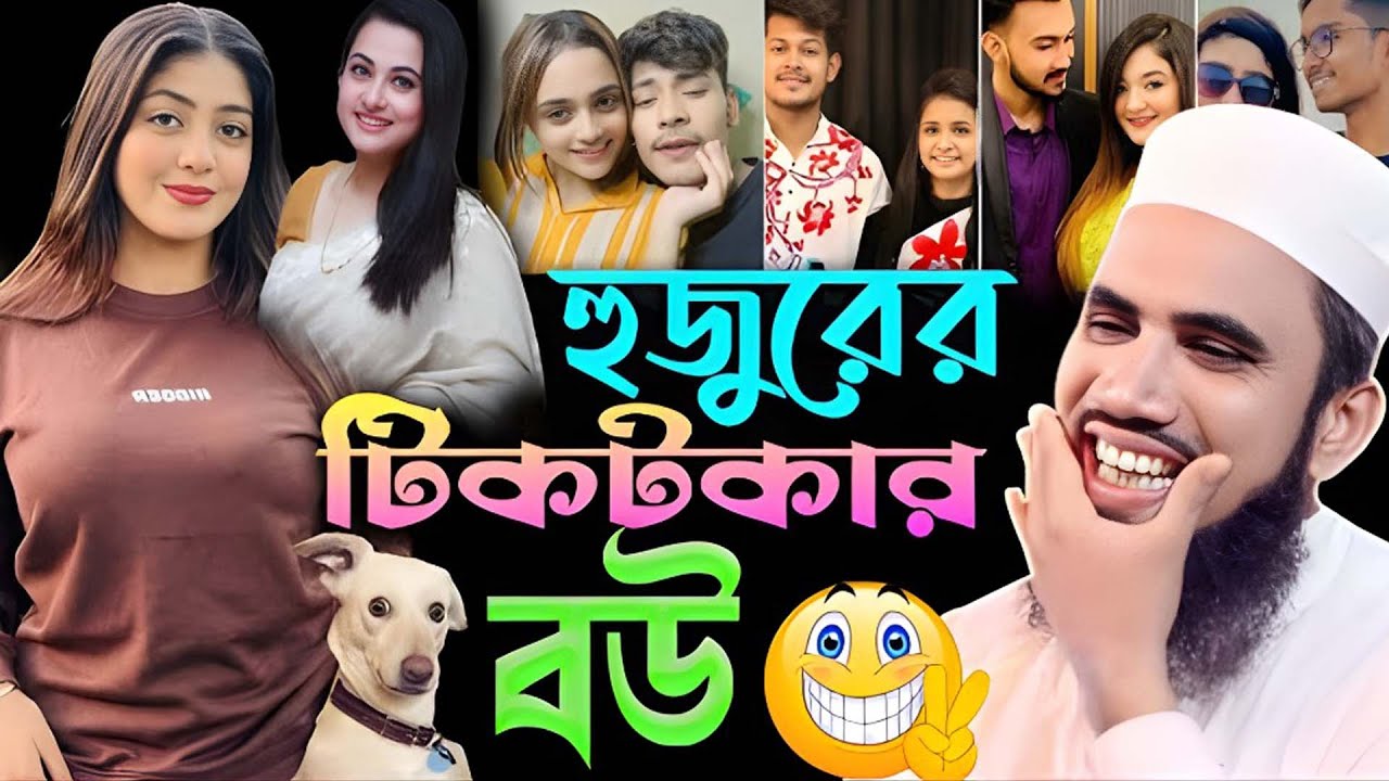 হুজুরের টিকটকার বউ !! গোলাম রাব্বানীর সেরা হাসির ওয়াজ ! Golam Rabbani Waz 2026 ! gulam rabbani waz