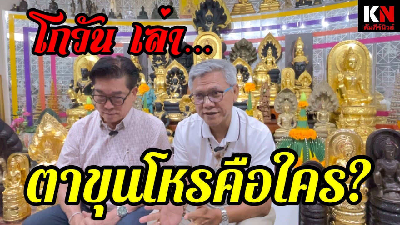 ตาขุนโหรคือใคร? โกวันเล่าละเอียดความเป็นมารวมถึงองค์พ่อจตุคาม ประสบการณ์หลายเรื่องบ่งบอก