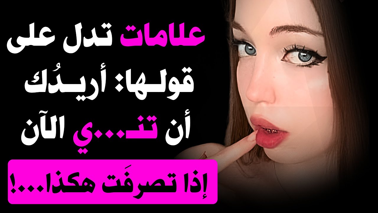 6 علامات خفية تدل على أن المرأة تريد أن تمنحك نفسها (لكنها لن تقول ذلك صراحة)