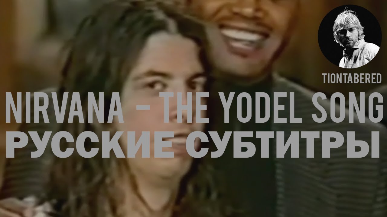 NIRVANA - THE YODEL SONG ПЕРЕВОД (Русские субтитры)