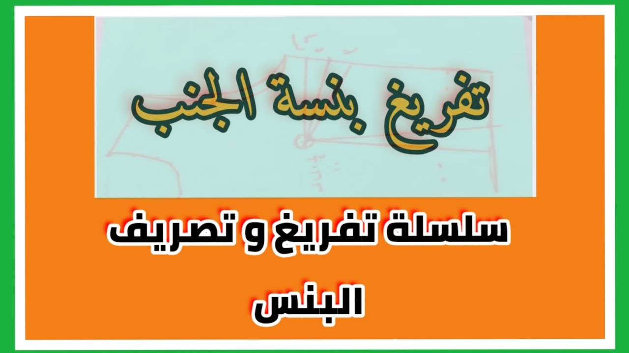 طريقة عمل تفريغ البنسة | سلسة تفريغ وتصريف البنسة @mona4sew