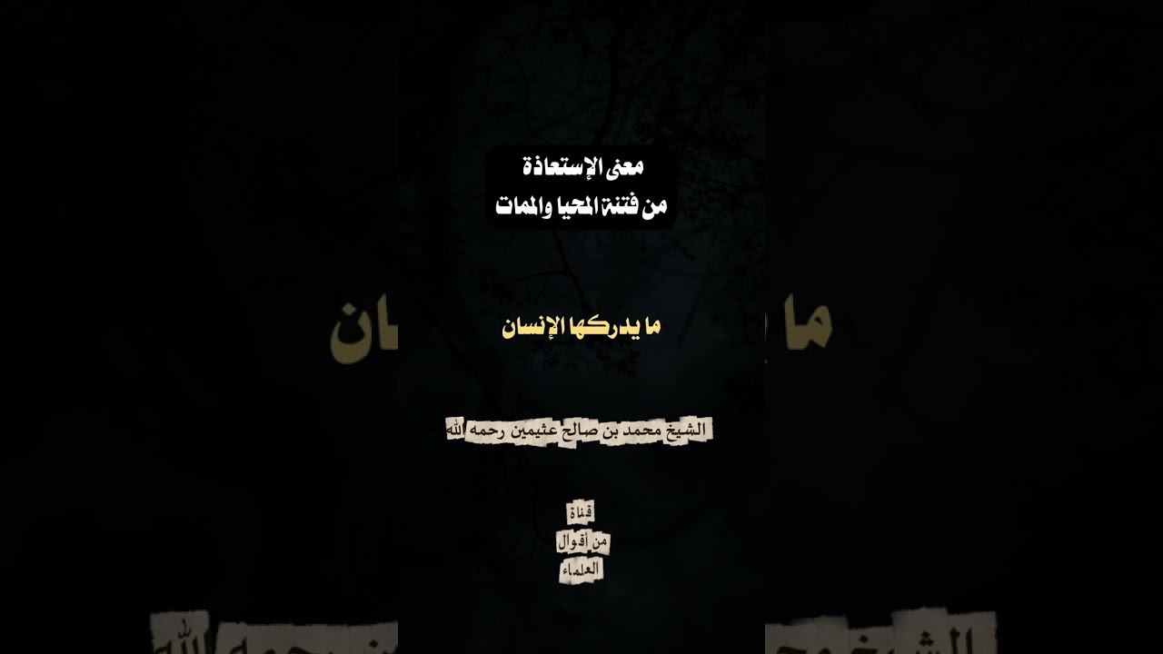 معنى الإستعاذة من فتنة المحيا والممات | الشيخ محمد بن صالح عثيمين رحمه الله