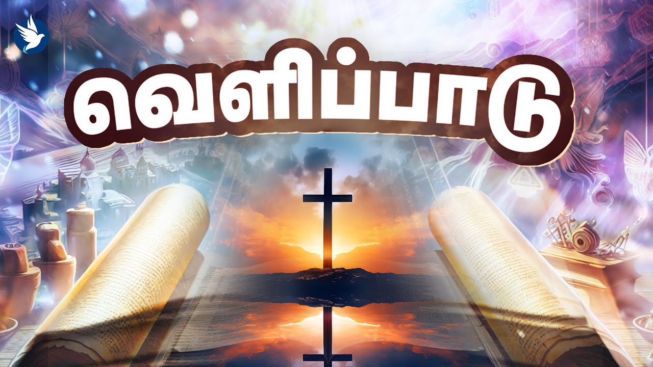 🔴🅻🅸🆅🅴 வெளிப்பாடு🕵️ || COMFORTER LIVE || 02 FEB 2026 || JOIN US #livepodcast