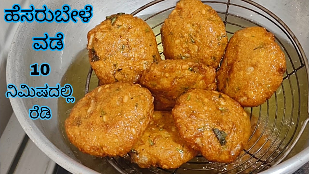 ಇನ್ಸ್ಟೆಂಟ್ ವಡೆ ಕಡಲೆ ಬೇಳೆ ಬೇಡ ಮತ್ತು ಕಡಲೆಹಿಟ್ಟು ಬೇಡ ಗರಿಗರಿಯಾದ ಹೆಸರುಬೇಳೆ ವಡೆ instant vada recipe