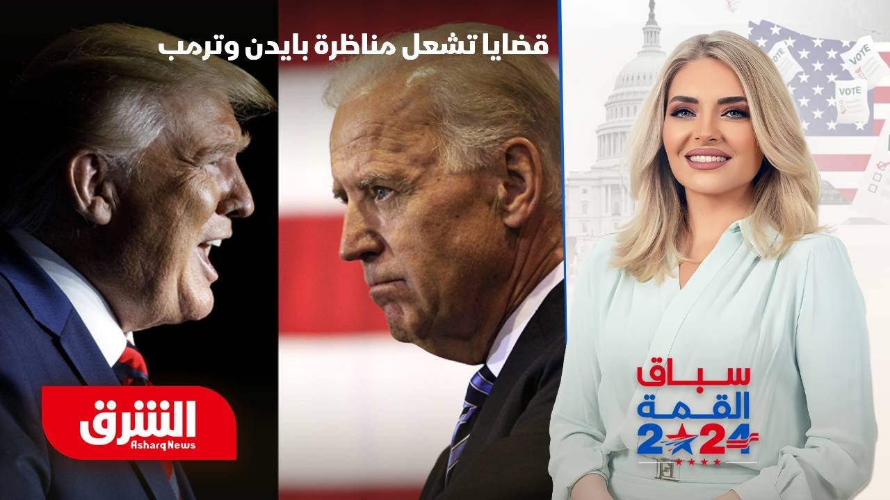 المواجهة بين بايدن وترمب.. 4 قضايا بارزة في المناظرة الرئاسية - سباق القمة