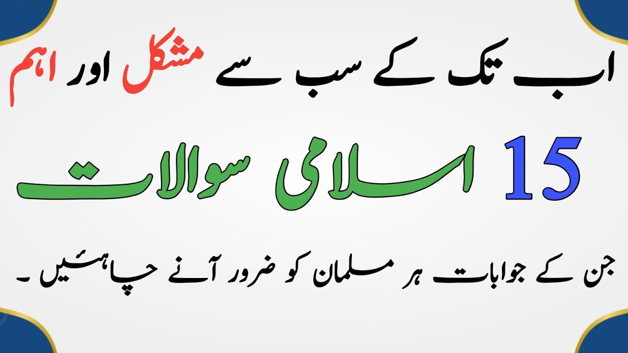 Islamic Questions and Answers in Urdu|| Islami Sawal jawab in Urdu / Hindi