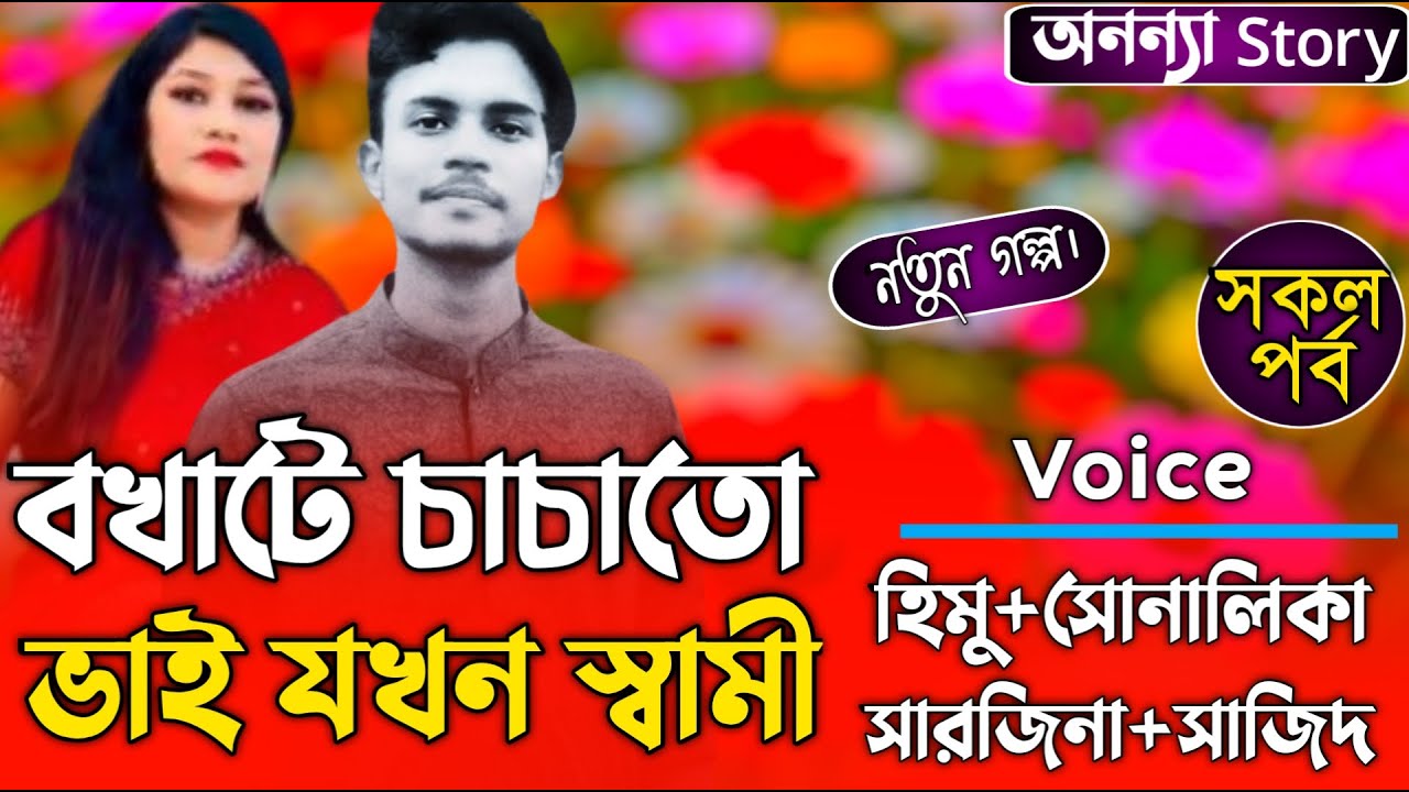 বখাটে চাচাতো ভাই যখন স্বামী (সকল-পর্ব)লেখিকাঃশার্লিন হাসান।রোমান্টিক ভালবাসার গল্প।।অনন্যা Story