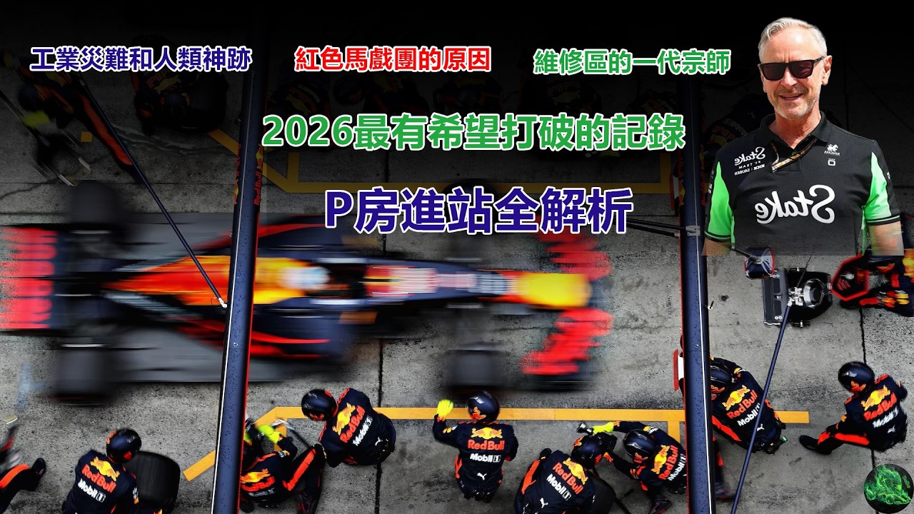 F1長進站噩夢全解析 | 2026最有望打破的記錄 | 揭秘P房裡的規則大師 | 材料和時間的對賭 |