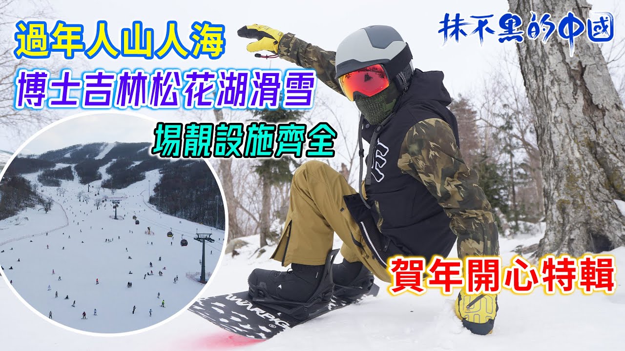 【#抹不黑的中國 ｜吉林30】博士吉林松花湖滑雪｜埸靚設施齊全｜過年人山人海｜ @RealChina2022 ​