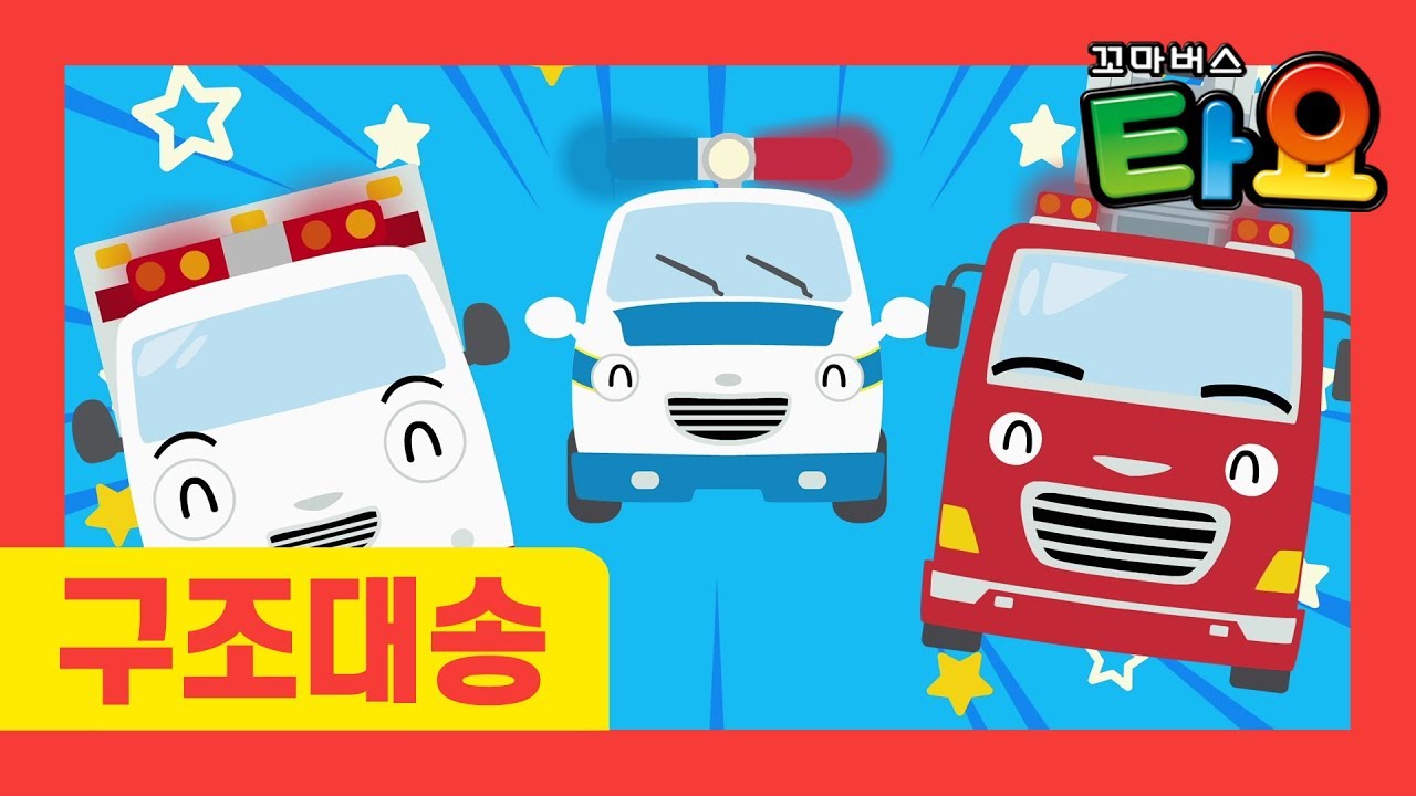 용감한 구조대 l 타요 자동차 동요 l 경찰차송 l 소방차송 l 구급차송 l 꼬마버스 타요