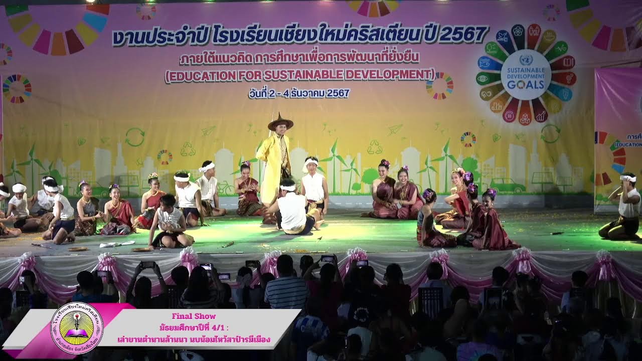 Live ❗️การแสดงงานประจำปีโรงเรียนเชียงใหม่คริสเตียน ประจำปี 2567