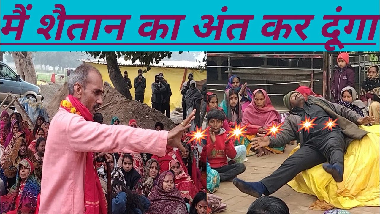 #शैतान का अब अंत हो जाएगा इस वीडियो में देखें #बहुत बड़ा #चमत्कार हो गया#