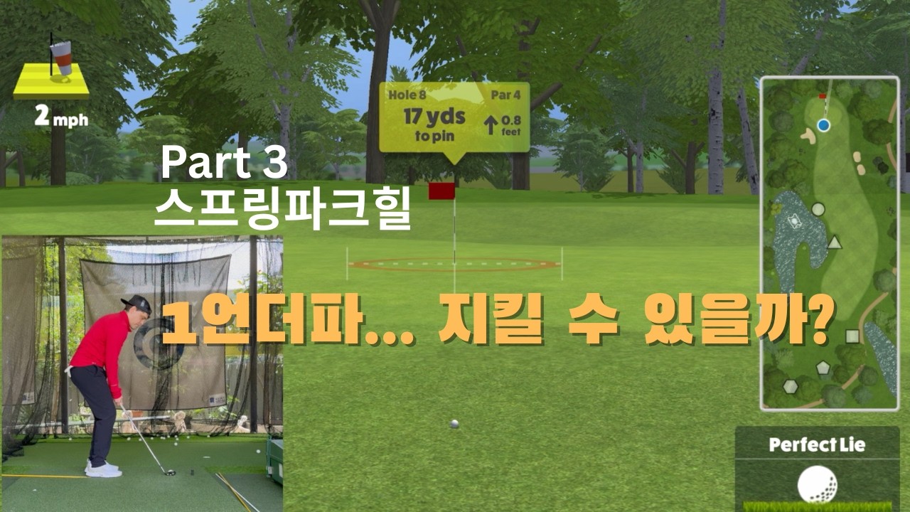 [스크린골프] 1언더파로 시작하는 마지막 3홀 플레이 (스프링 파크 힐스 최종화)
