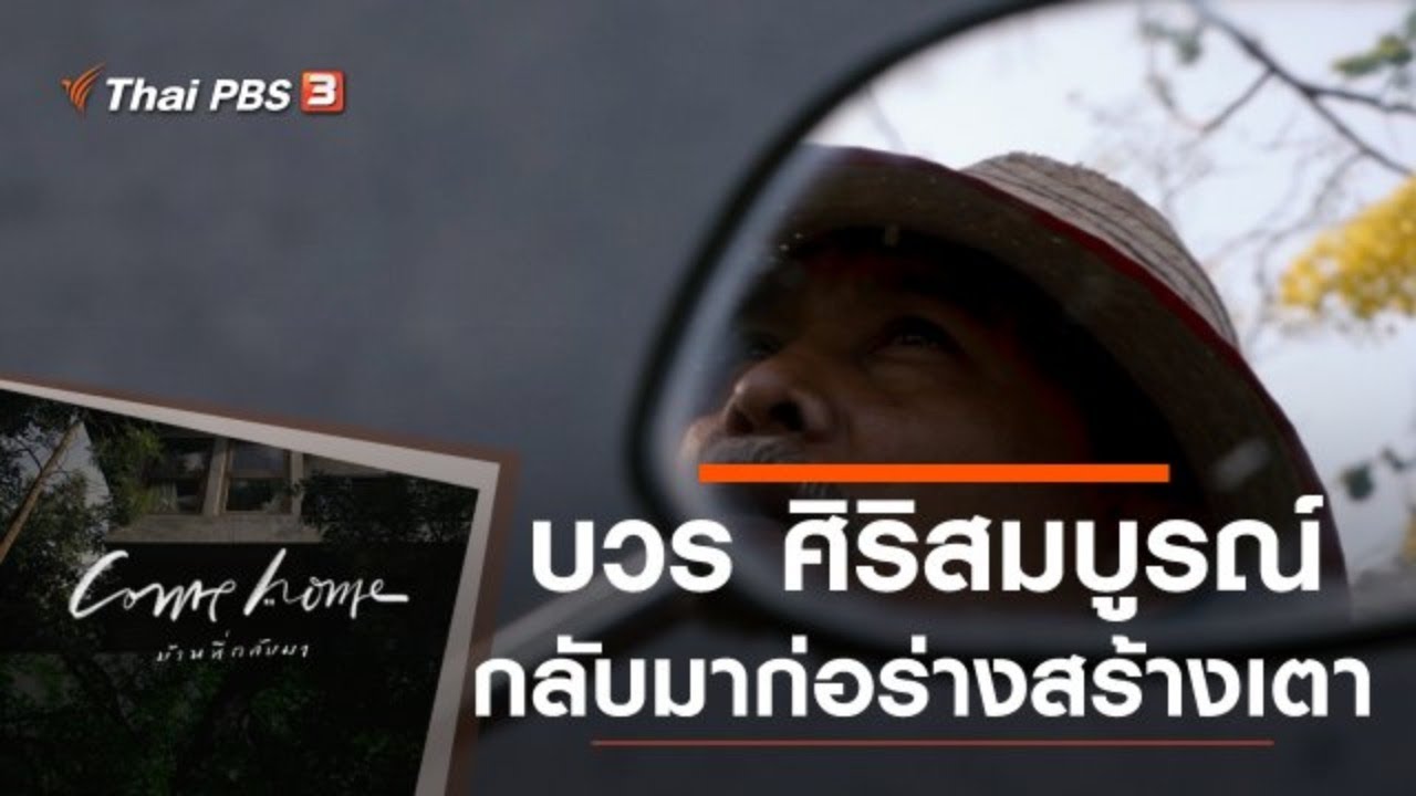 บวร ศิริสมบูรณ์ : กลับมาก่อร่างสร้างเตา : COME HOME บ้านที่กลับมา (8 ก.ค. 63)