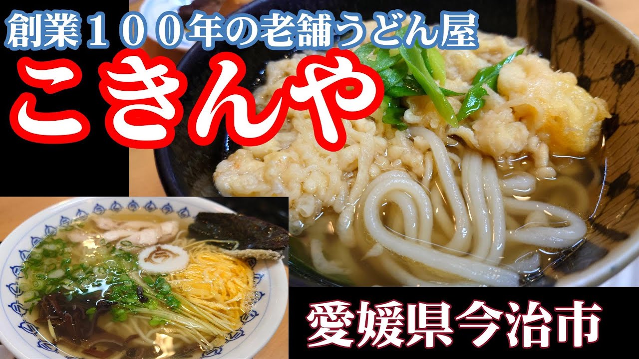 【こきんや】愛媛県今治市　2023年8月　創業100年の老舗うどん屋さんへお昼ご飯に行ってきました