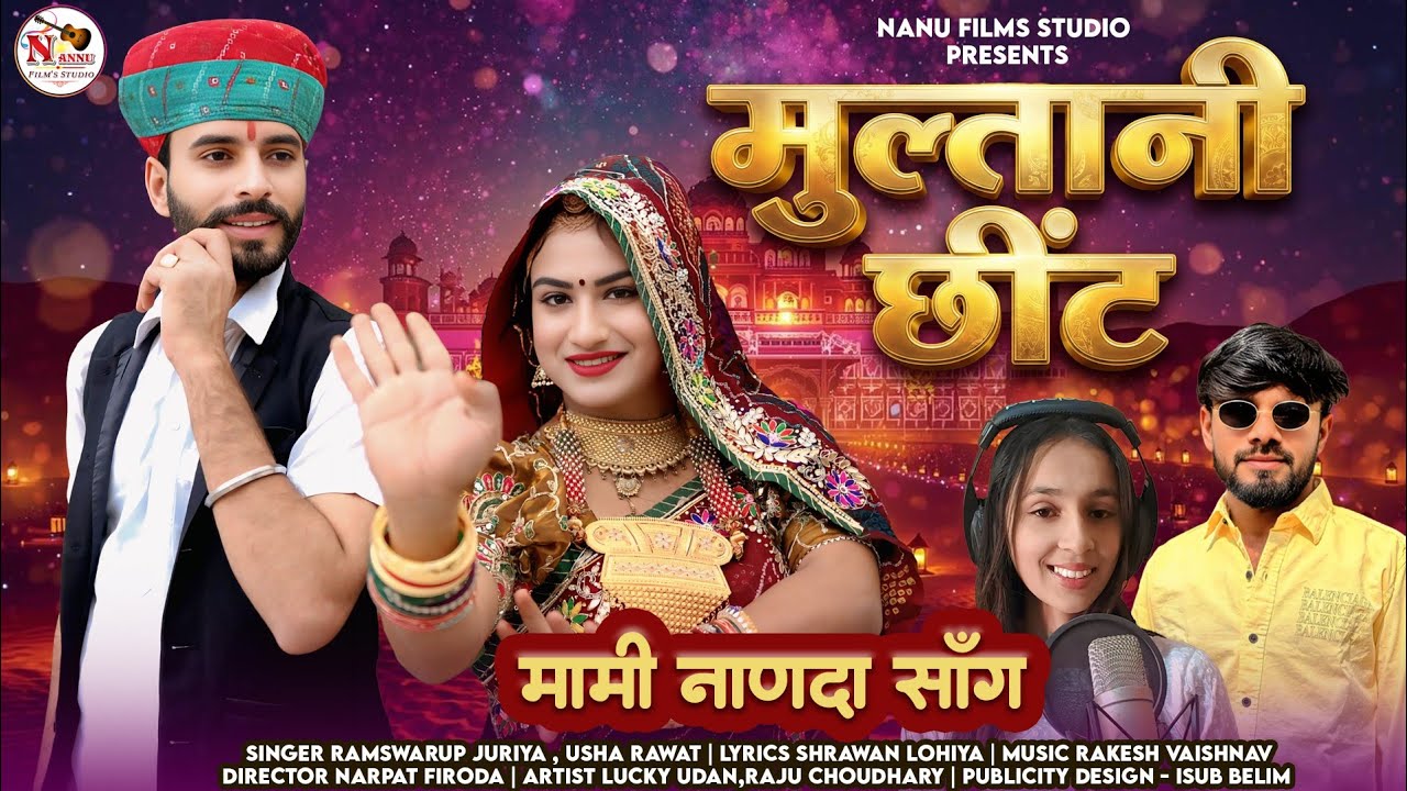 मुल्तानी छींट !! मामी नाणदा लेटेस्ट सॉन्ग 2026 !! New Fagun Song 2026 !! Ramswarup Juriya Usha Rawat