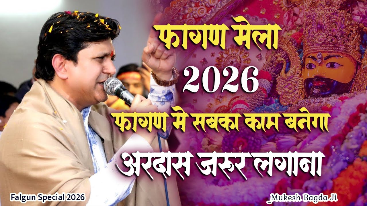 खाटू मेले में जाओ तो ये जरूर बोलना बाबा से।फागुन में सबकी सुनते है।Mukesh Bagda Ji Khatu Mela Bhajan