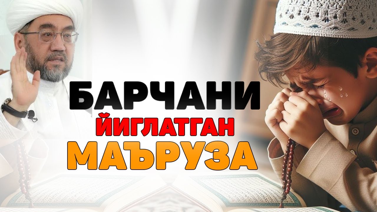 Барчани йиғлатган маьруза Нуриддин Домла  2025