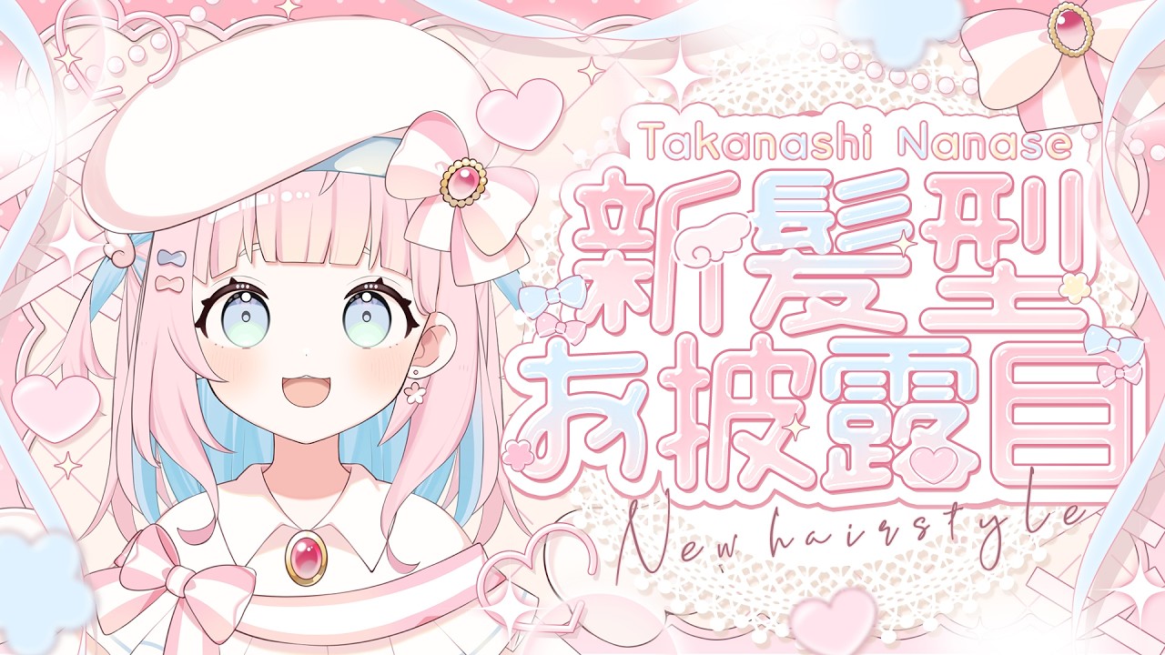 【＃新髪型お披露目】新しい髪型のお披露目しちゃうっ୨୧⌇振り返りながら雑談もするよ #新人vtuber