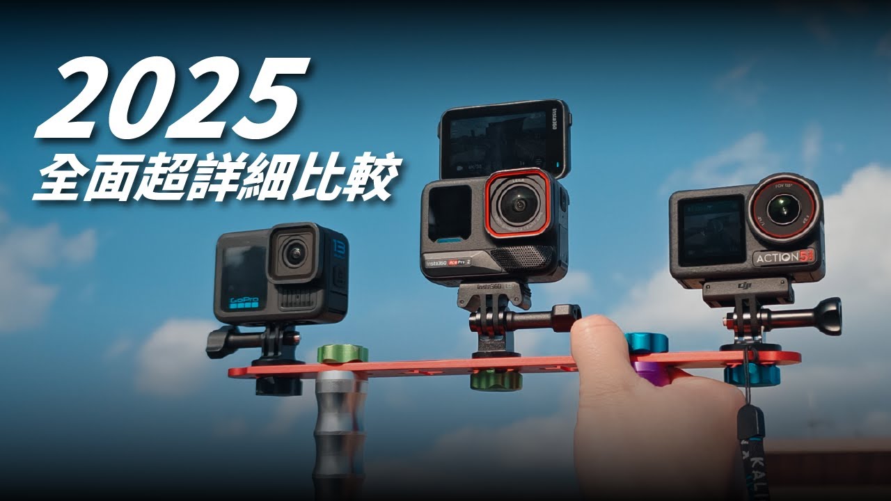 看完就會選！最詳細的運動相機比較 / GoPro 13 vs Insta360 Ace Pro 2 vs DJI Osmo Action 5 Pro