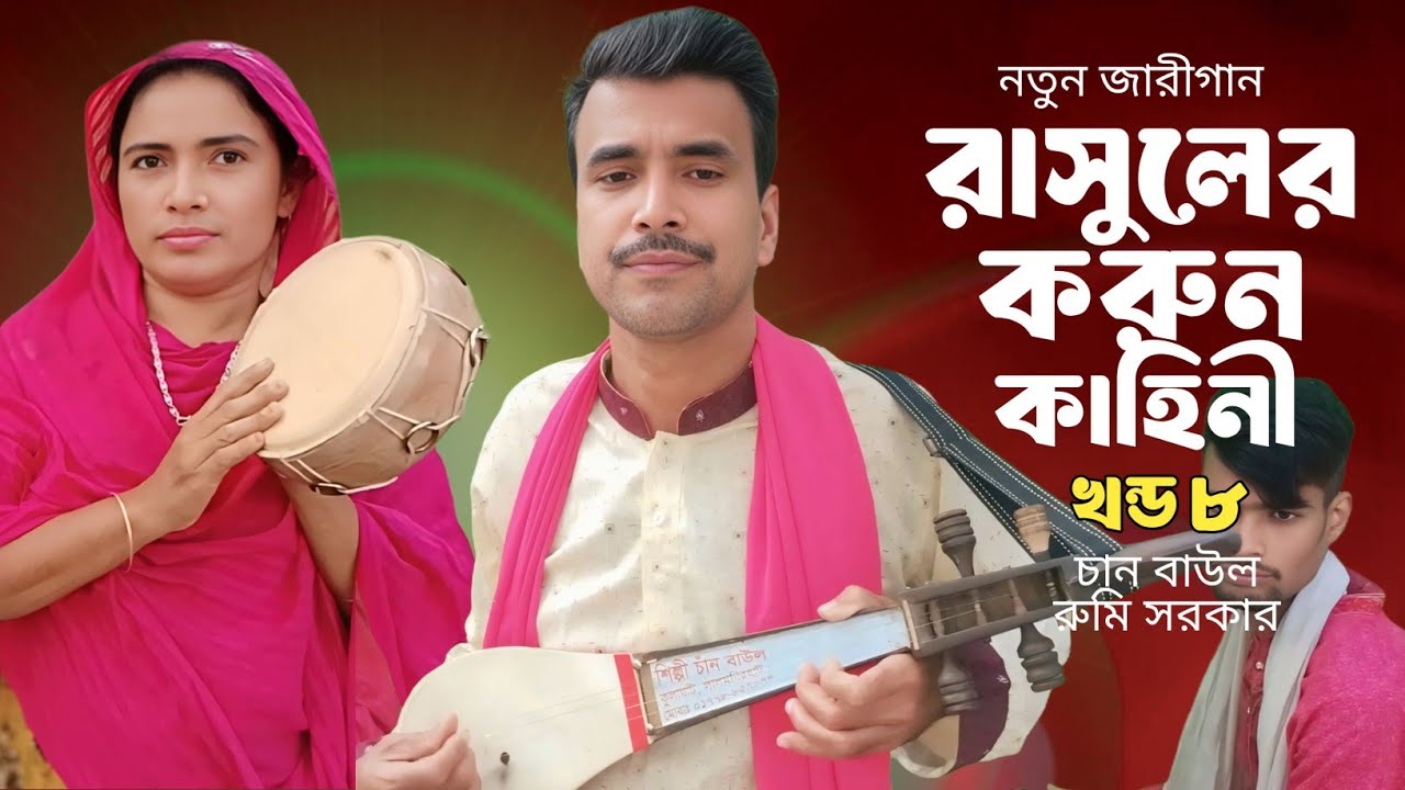 রাসুলেরব স্ত্রীদের জীবনি Ep 8 rasuler istrider jiboni | চান বাউল জরি গান | jari gaan | নবীজী কাহিনি