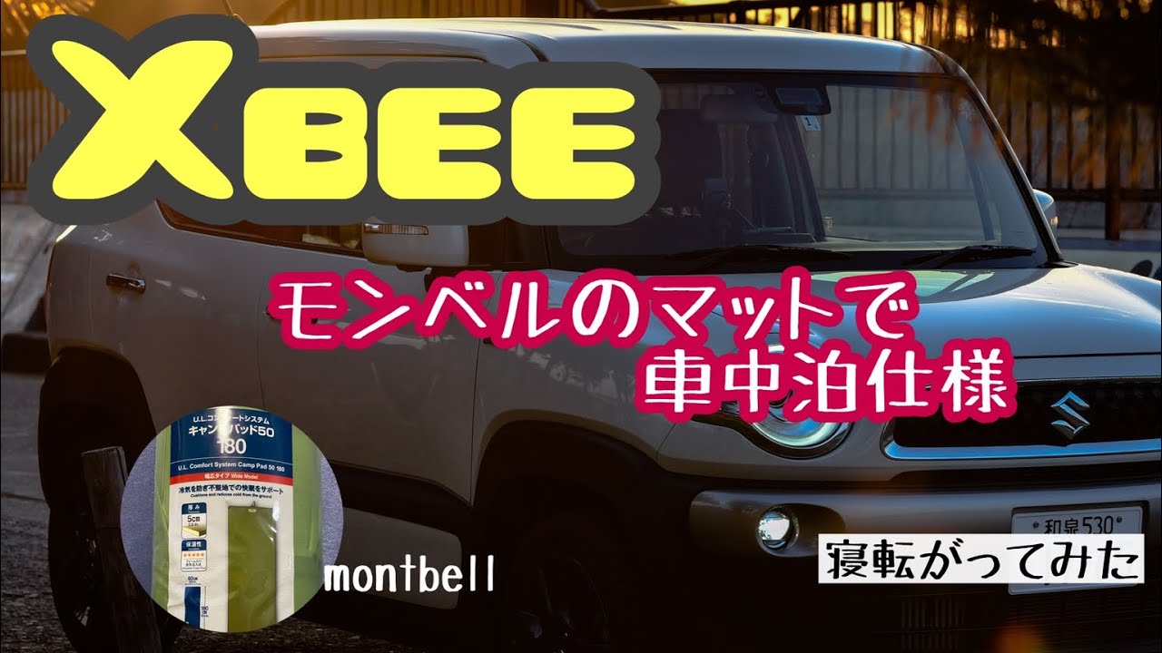 ｢クロスビー｣ モンベルのマットを敷いて車中泊仕様