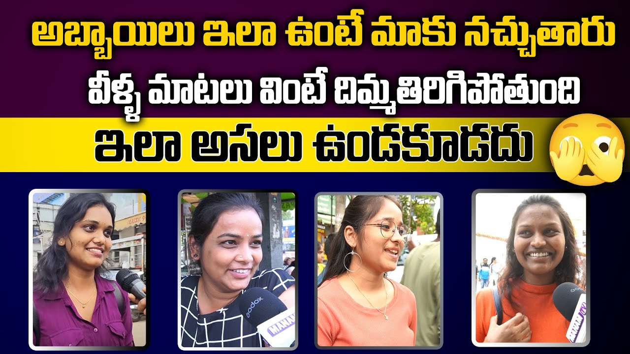 అబ్బాయిలు ఇలా ఉంటే మాకు నచ్చుతారు | Girls Expectations About Boy Friend | Manamtv Telugu
