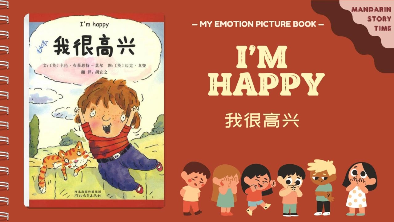 My Emotion Picture Book 6《I am happy》| Story in Chinese | 我很高兴 | 睡前故事｜儿童故事 | Bedtime Stories
