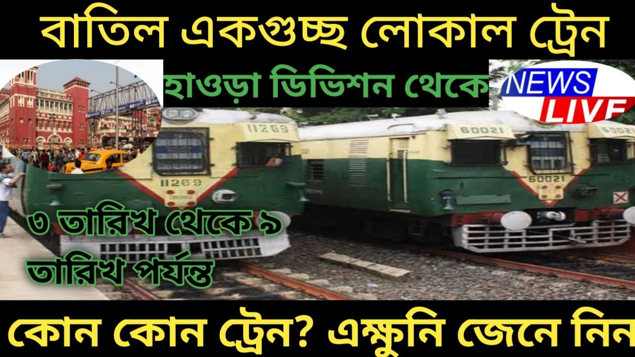 Howrah tarakeswar local trains cancel latest news update 2022