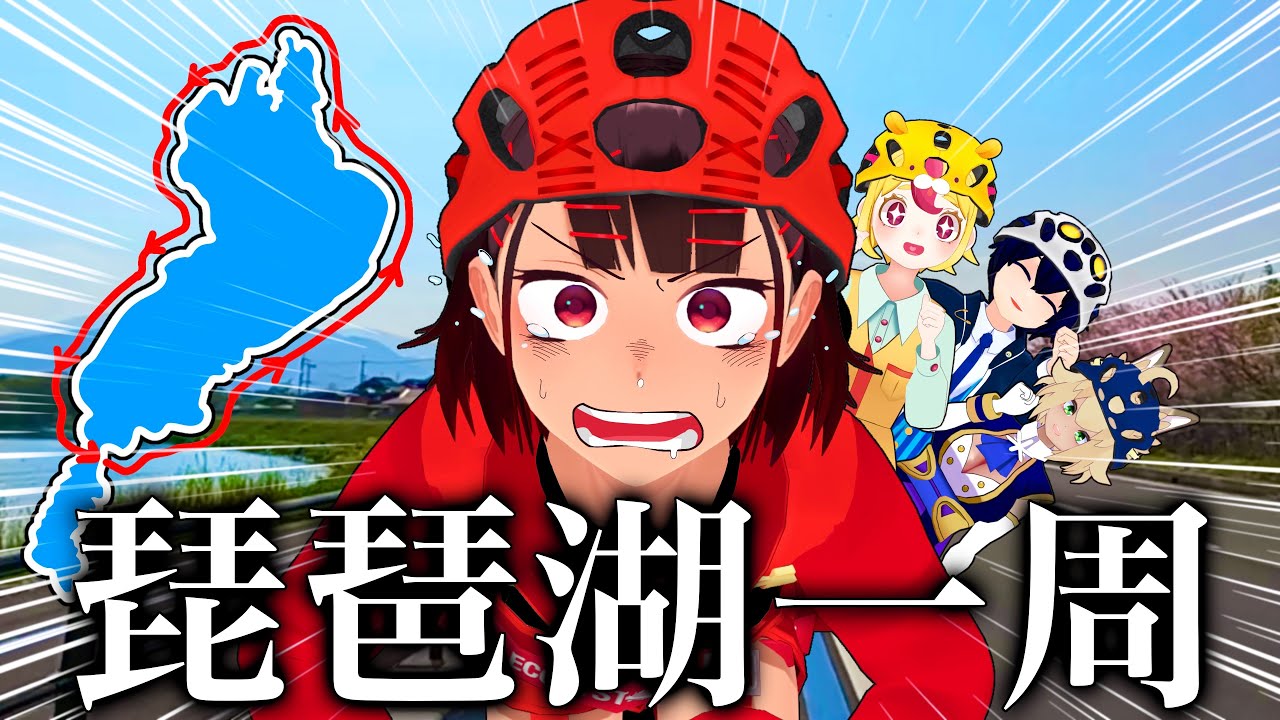 【150km】初心者でも根性があれば琵琶湖を自転車で1周できる！！！【ビワイチ】【根性】