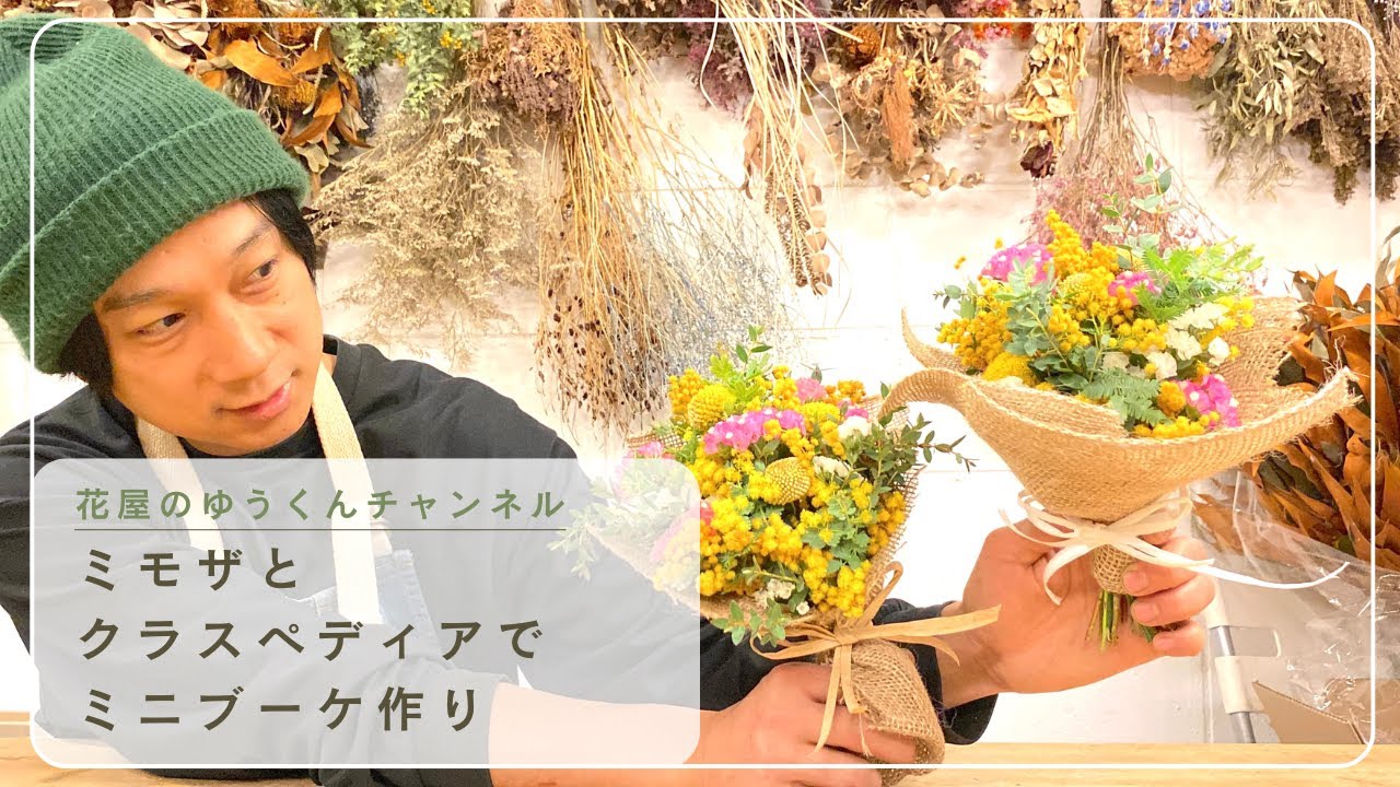 ミモザとクラスペディアでミニブーケ作り　ドライになるので長く楽しめます