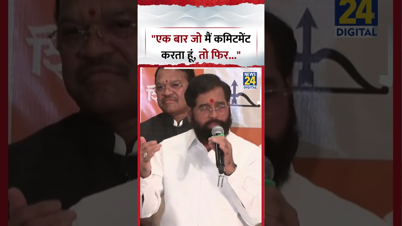 Maharashtra : Deputy CM Eknath Shinde ने कहा, 