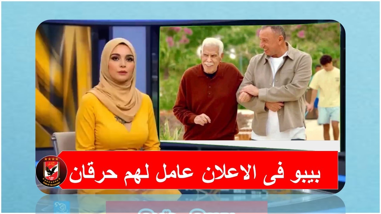 اعلان محممودالخطيب وحسن شحاته عامل حرقان فى ميت عقبه
