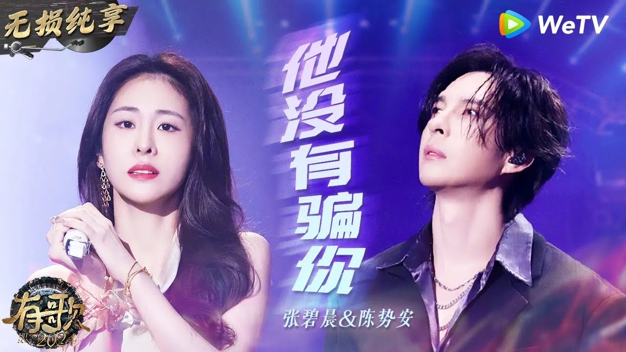 【无损纯享】#张碧晨 一开口就听哭了 与《#天后 》原唱#陈势安 合唱《他没有骗你》唱出感情里的遗憾   #有歌2024 EP1 #hitsong2024   WeTV综艺音乐