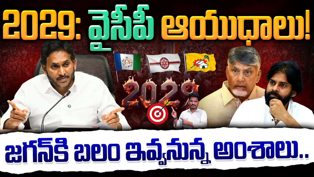 YCP Target in 2029: 2029 నాటికి వైసీపీ ఆయుధాలు! |జగన్ కి బలం ఇవ్వనున్న అంశాలు | GundusoodhiPINN