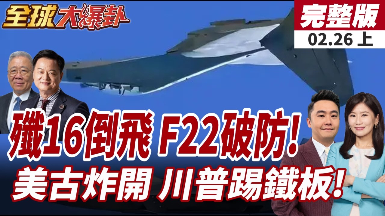【#全球大爆卦上】殲-16