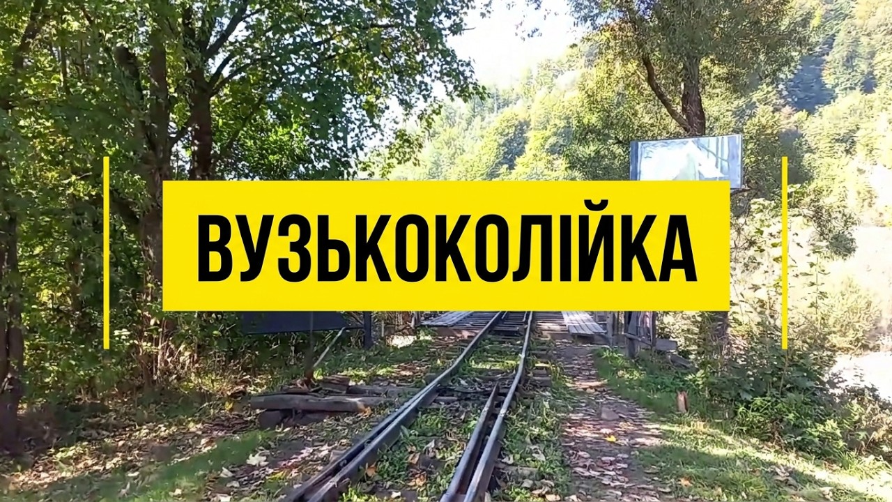 Вузкоколійка в селі Вигода, що на Франківщині. #відпочинок #подорожі #мандри #railway