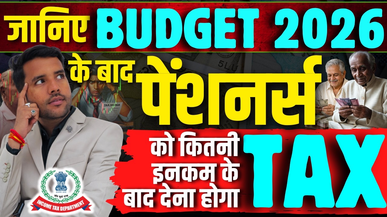 Pensioners Tax Limit After Budget 2026 ||  कब ओर कितना देना होगा पेंशनर्स को टैक्स ?