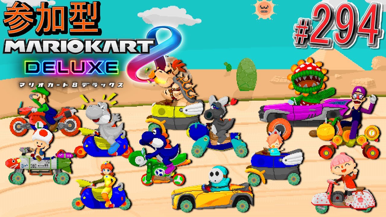 【#視聴者参加型】毎週日曜日は23:00から #マリカ8dx ！ 個人戦、チーム戦に加えて1:00からは「オリー式ドラフト戦」！ 【#マリオカート8DX/#ハングオン/#視聴者参加型】