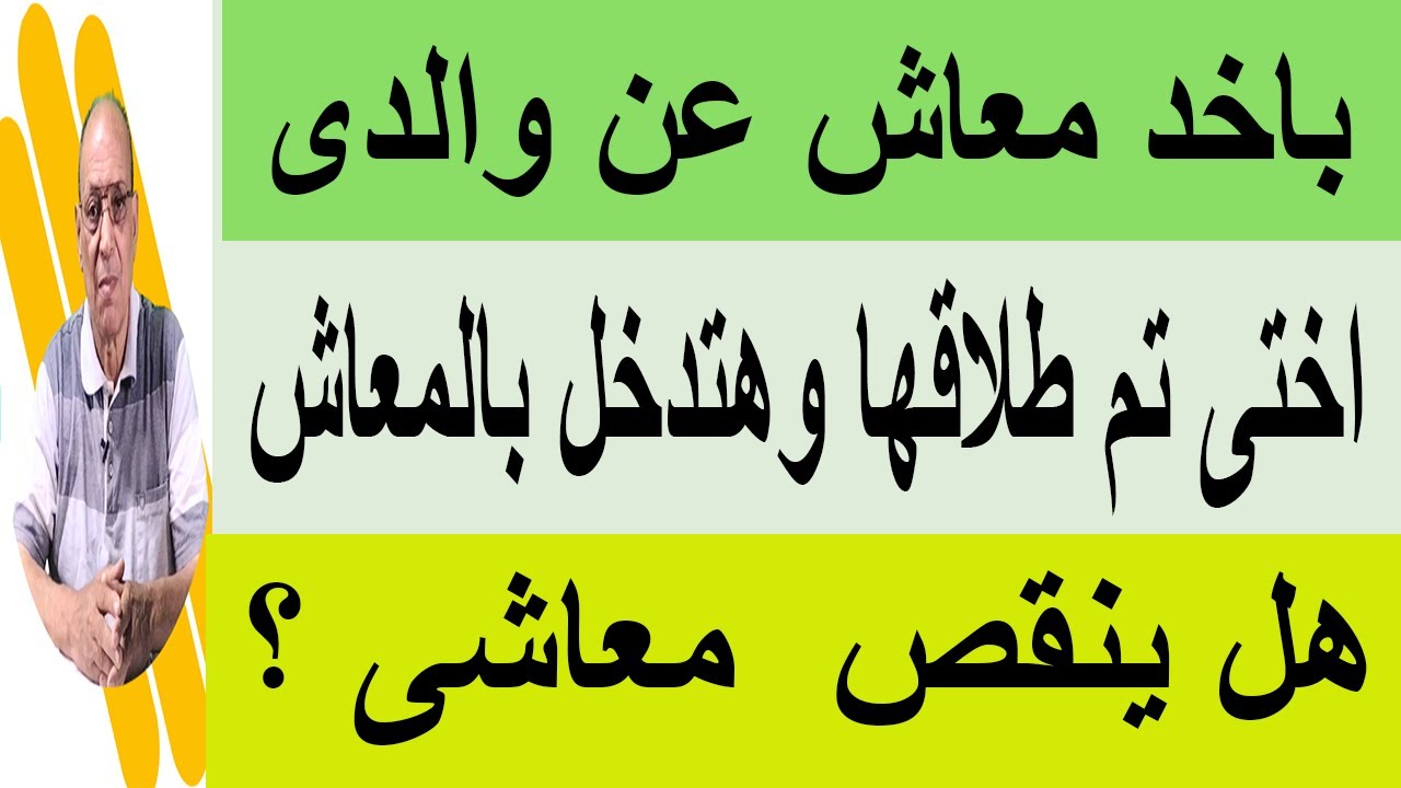 انا باخد معاش والدى وأختي تم طلاقها و هتدخل فى المعاش معايا هل هيأثر على معاشى