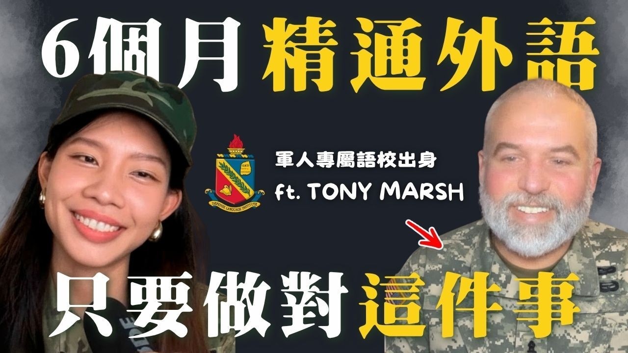 6 個月精通外語？軍校級速成方法公開｜ft. Tony Marsh