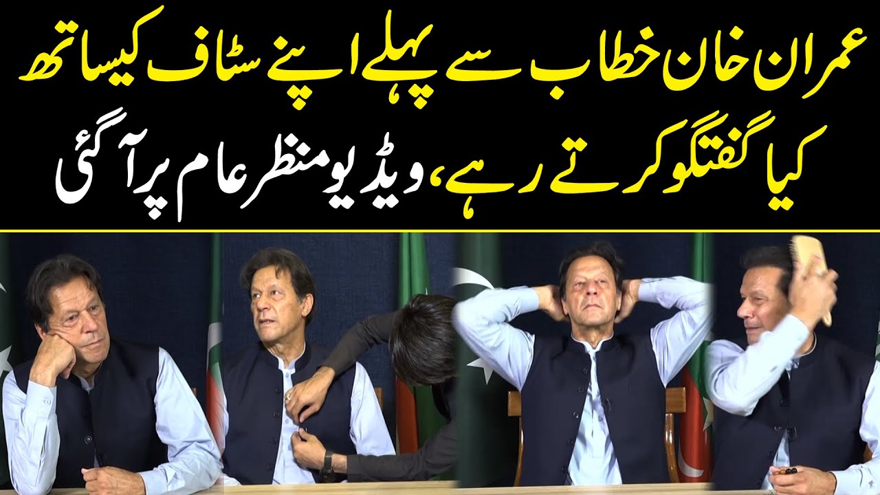 Koi Gar Bar Na Ho ! Imran Khan Ki Khitab Sy Phle Apny Staff Sy Guftago |Video Manzr e Aam Per Agayi
