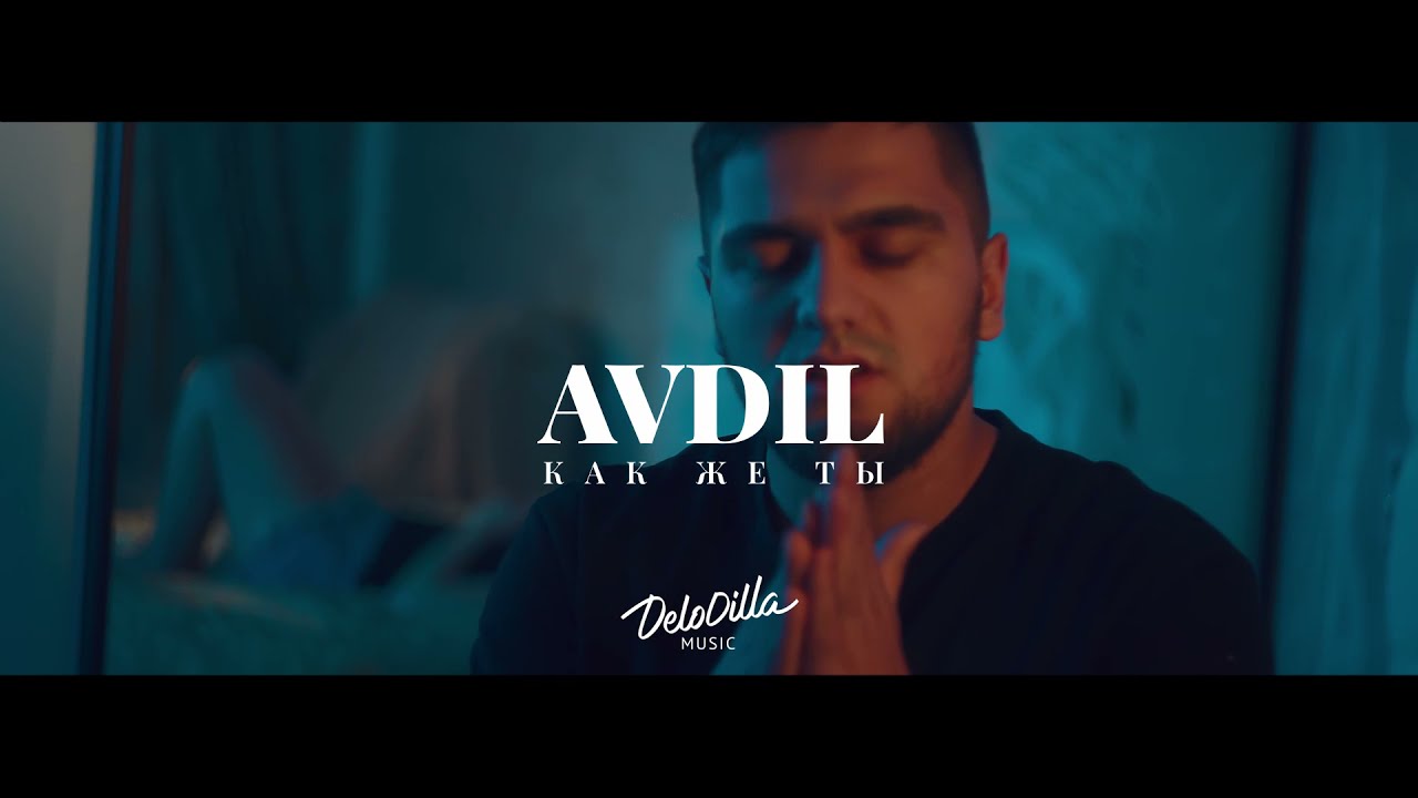 AVDIL - Как же ты