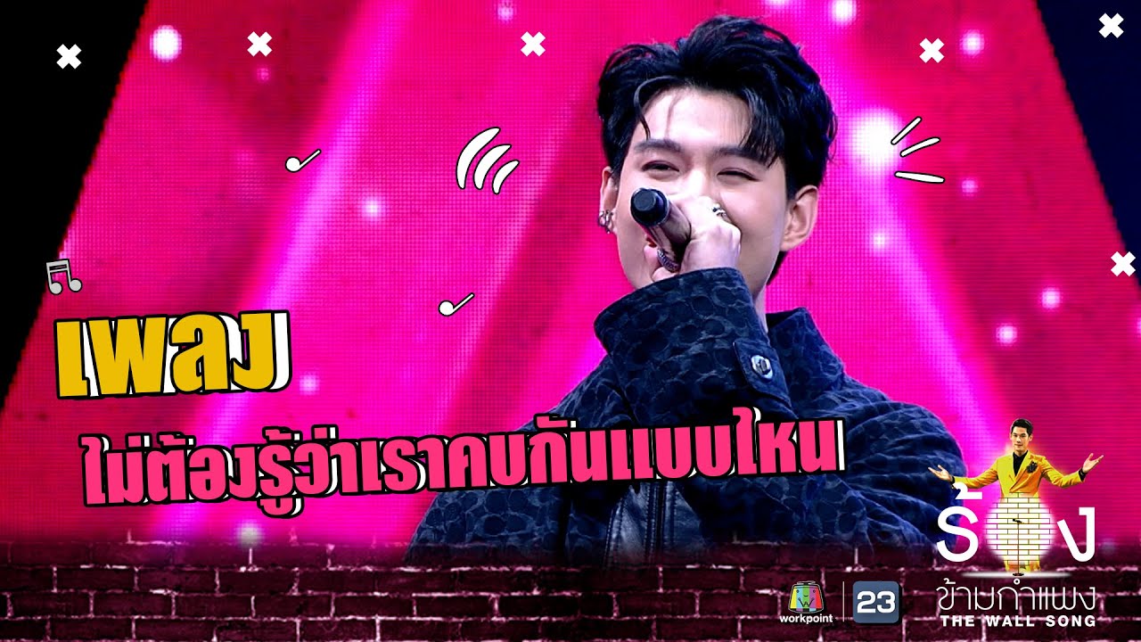 ไม่ต้องรู้ว่าเราคบกันแบบไหน - เซ้นต์ ศุภพงษ์ | The Wall Song ร้องข้ามกำแพง